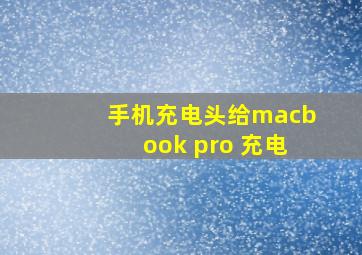 手机充电头给macbook pro 充电